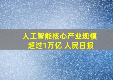 人工智能核心产业规模超过1万亿 人民日报